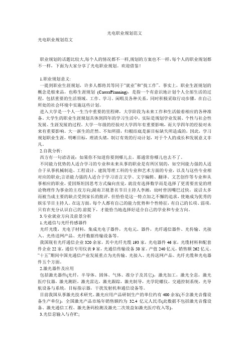 光电职业规划范文