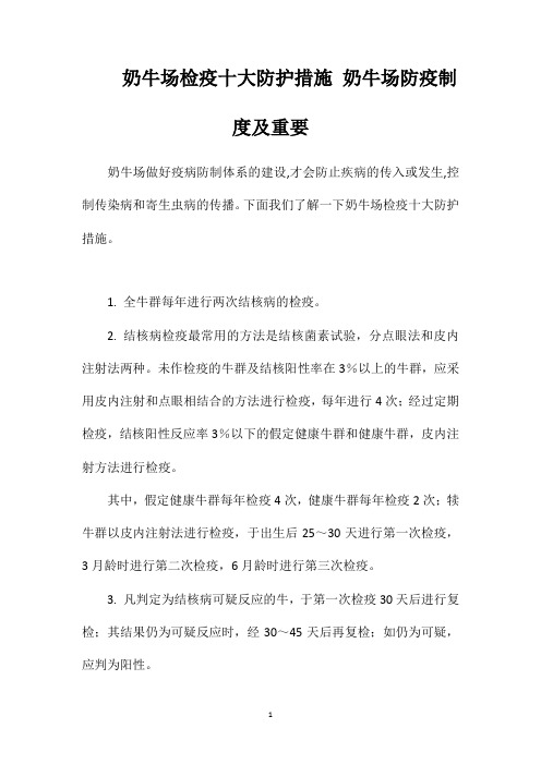 奶牛场检疫十大防护措施奶牛场防疫制度及重要