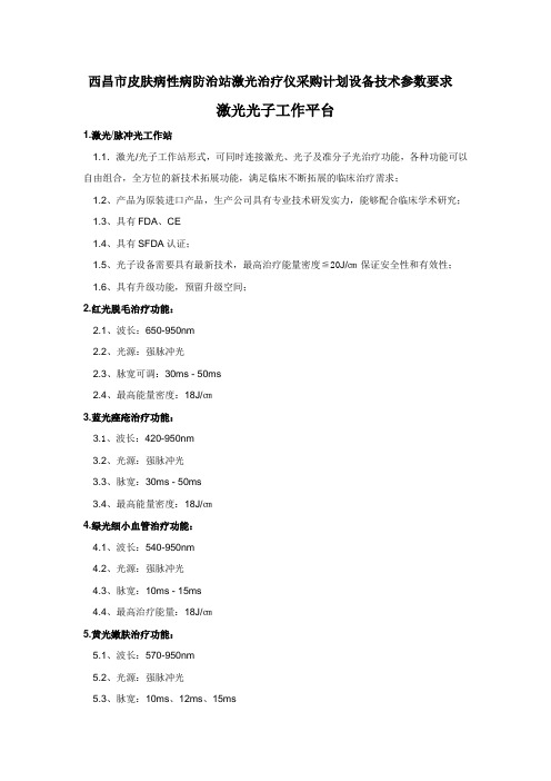 西昌市皮肤病性病防治站激光治疗仪采购计划设备技术参数要求