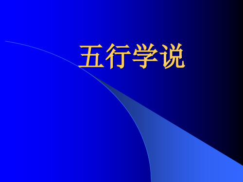 3 中医基础学课件-五行.ppt