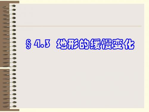 地形的缓慢变化