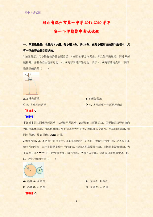 2019-2020学年河北省滦州市第一中学高一下学期期中考试物理试题(解析版)