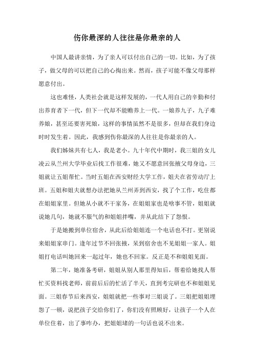 伤你最深的人往往是你最亲的人