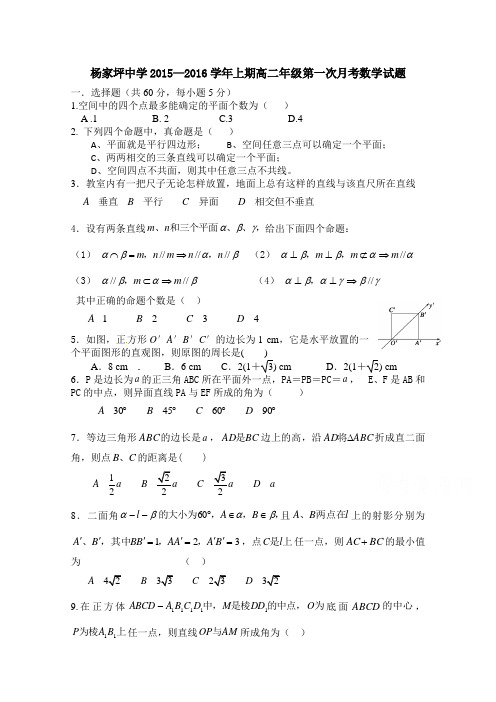 重庆市杨家坪中学2015-2016学年高二上学期第一次月考数学试题Word版含答案