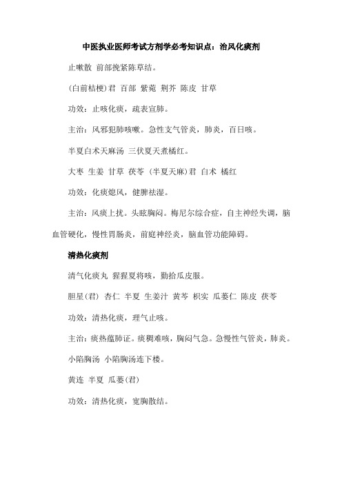 中医执业医师考试方剂学必考知识点：治风化痰剂