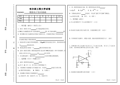 哈尔滨工程大学模电考试巻1
