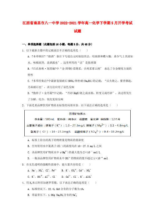 江西省南昌市八一中学高一化学下学期5月开学考试试题