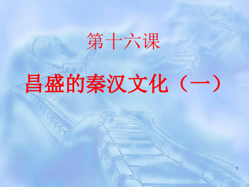 第十六课 昌盛的秦汉文化(一)PPT课件