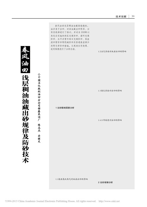 春风油田浅层稠油油藏出砂规律及防砂技术_陈志杰