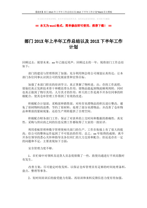 【最新】部门201X年上半年工作总结以及201X下半年工作计划-word范文模板 (2页)