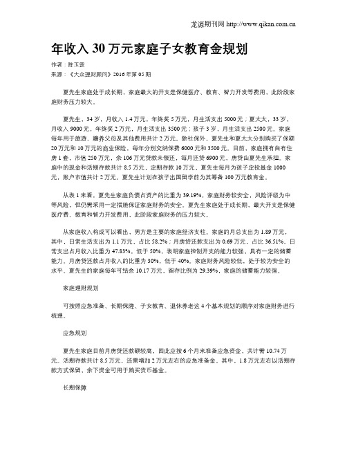 年收入30万元家庭子女教育金规划