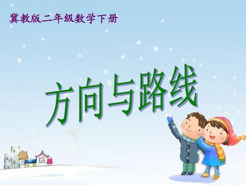 冀教版数学二下《六、方向与路线》ppt课件
