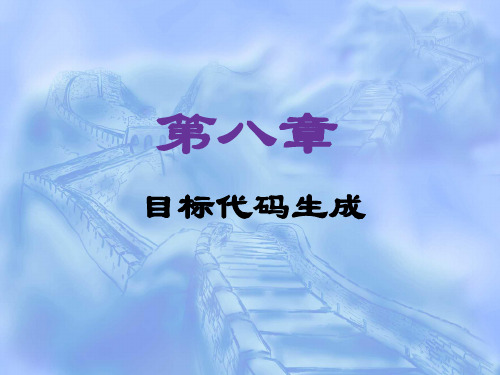 目标代码的生成第8章