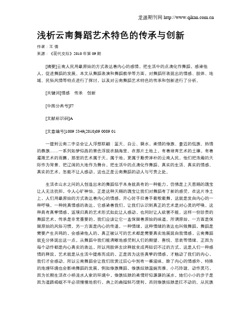 浅析云南舞蹈艺术特色的传承与创新