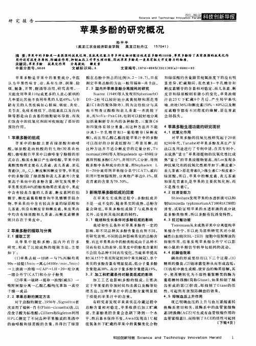 苹果多酚的研究概况