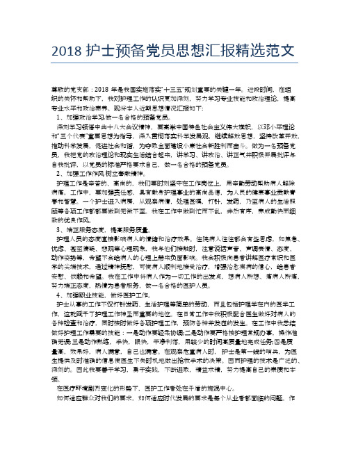 2018护士预备党员思想汇报精选范文