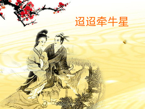 六年级下册《迢迢牵牛星》PPT优质课件部编版