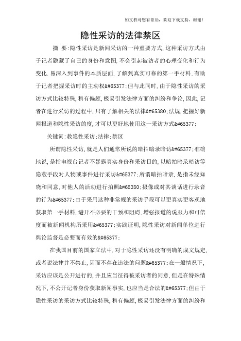 隐性采访的法律禁区