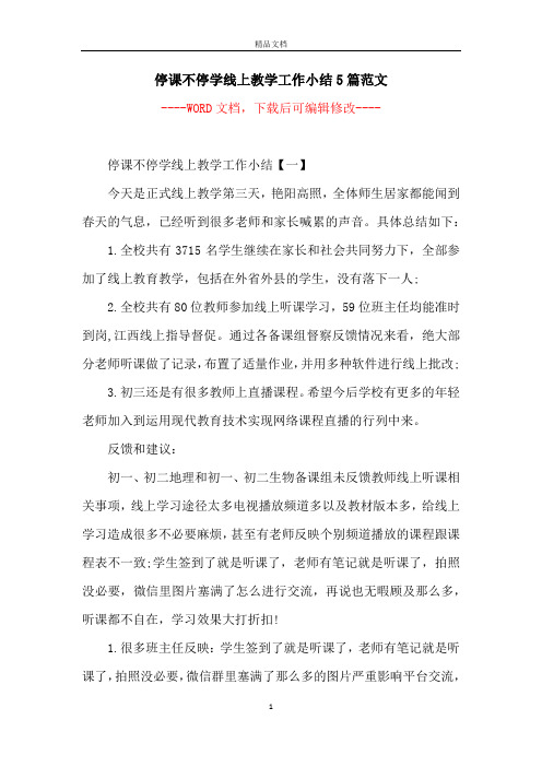 停课不停学线上教学工作小结5篇范文