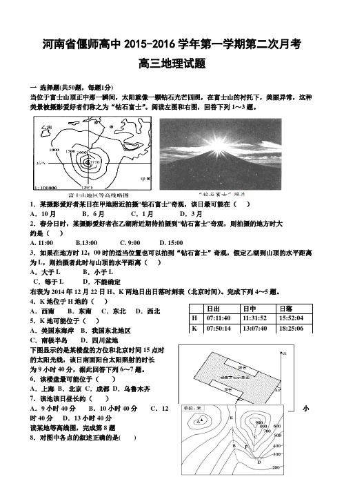 河南省偃师高级中学2016届高三上学期第二次月考地理试题