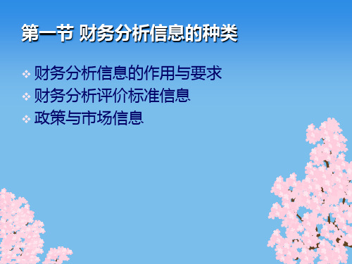 第二章 财务分析信息基础