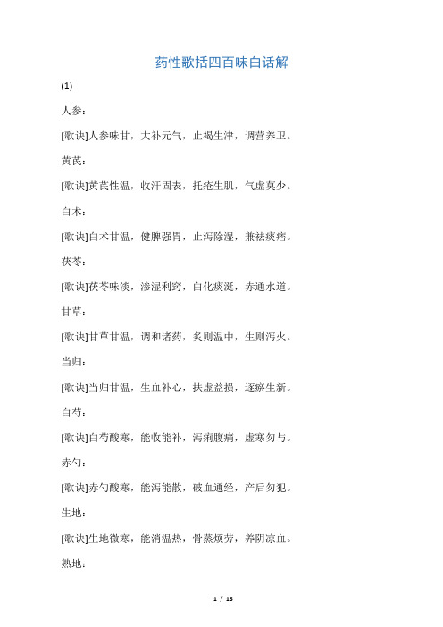 400味中药速记药性
