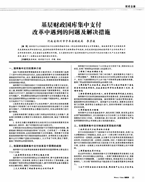 基层财政国库集中支付改革中遇到的问题及解决措施