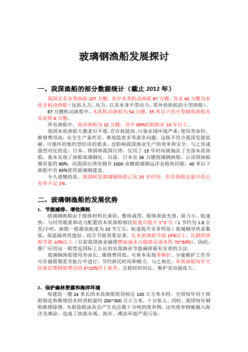 玻璃钢渔船发展探讨