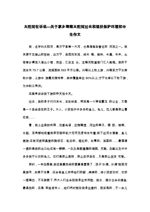 太阳河在诉说—关于家乡海南太阳河过去和现状保护环境初中生作文_初二叙事作文