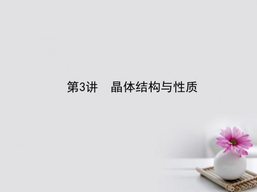 全程复习构想2018高考化学一轮复习第十一章物质结构与性质3晶体结构与性质课件