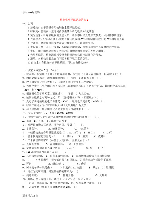 植物生理学实验试题及答案汇编