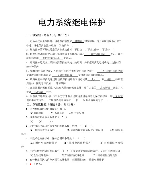 (权威版)电力系统继电保护原理试题及答案 何静松