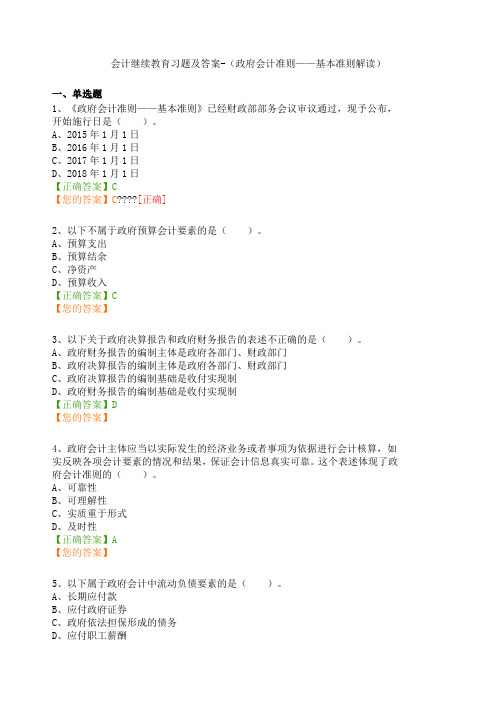 会计继续教育习题及答案