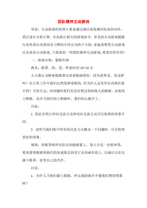 团队精神互动游戏