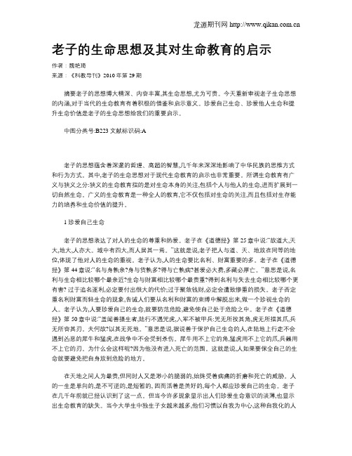 老子的生命思想及其对生命教育的启示
