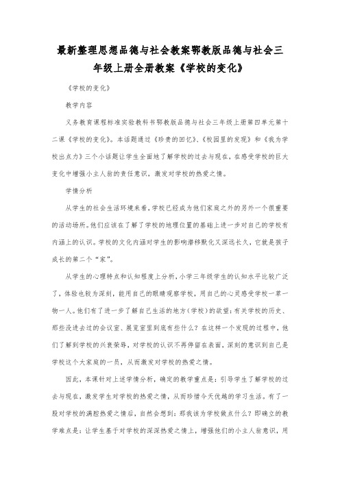 最新整理思想品德与社会鄂教版品德与社会三年级上册全册教案《学校的变化》.docx