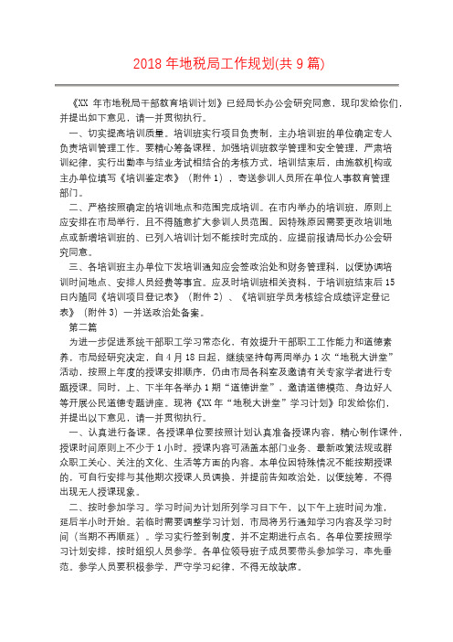 2018年地税局工作规划(共9篇)
