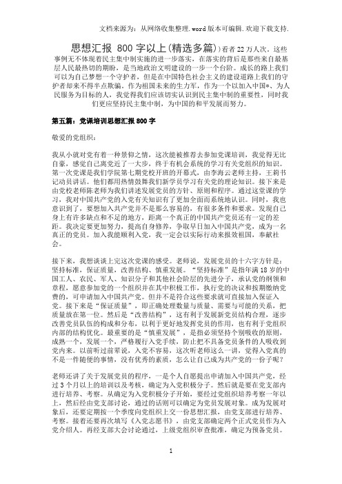 思想汇报 800字以上(精选多篇)