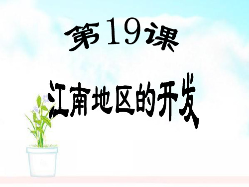 人教版2018-2019七年级历史上册第19课《江南地区的开发》ppt课件