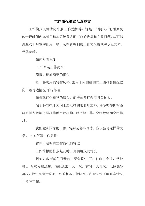 工作简报格式以及范文.doc