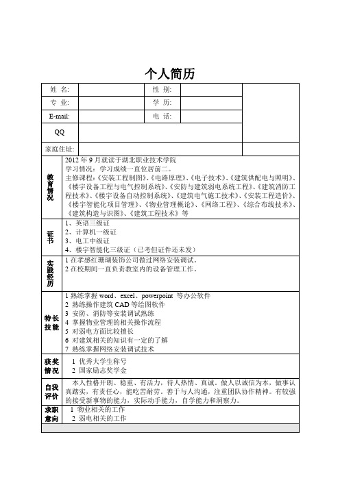 楼宇智能化专业简历