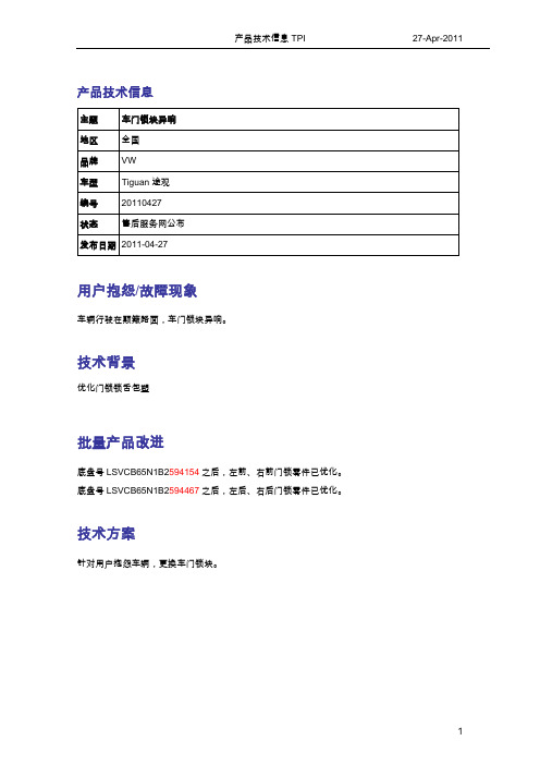 1923_TPI-2011年04月27日：关于途观车门锁块异响
