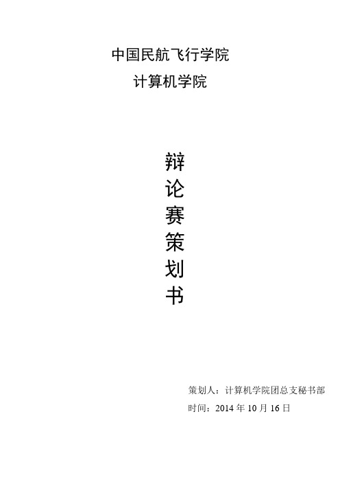 辩论赛计划书2014