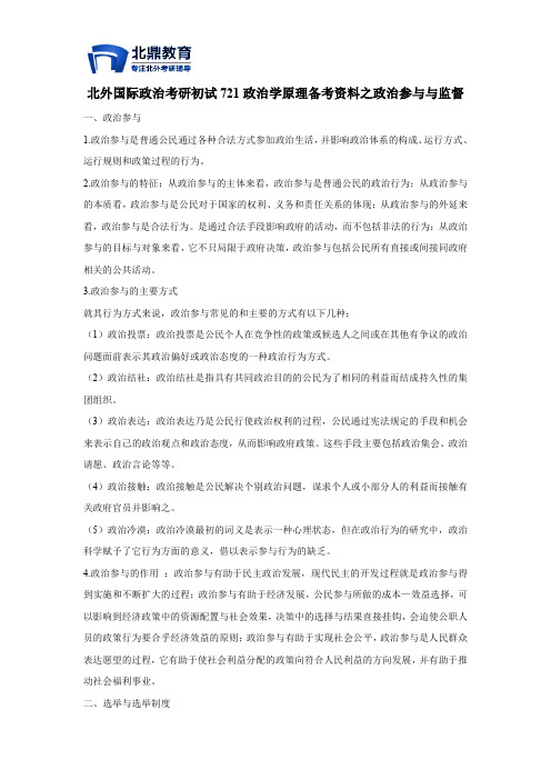 北外国际政治考研初试721政治学原理备考资料之政治参与与监督