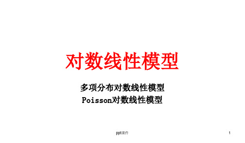 对数线性模型及SPSS操作  ppt课件