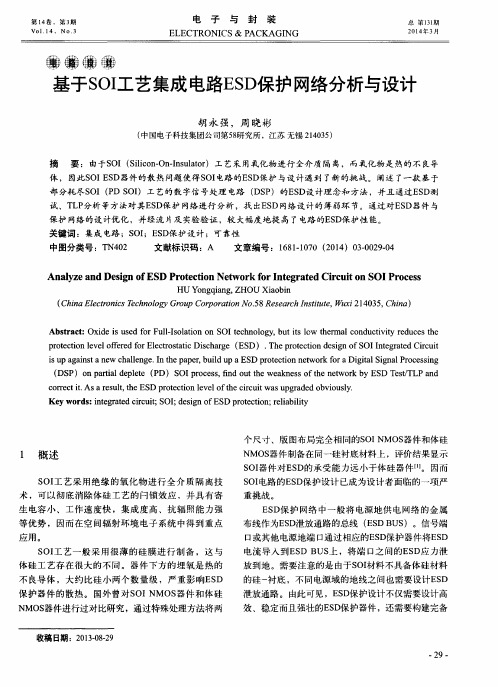 基于SOI工艺集成电路ESD保护网络分析与设计