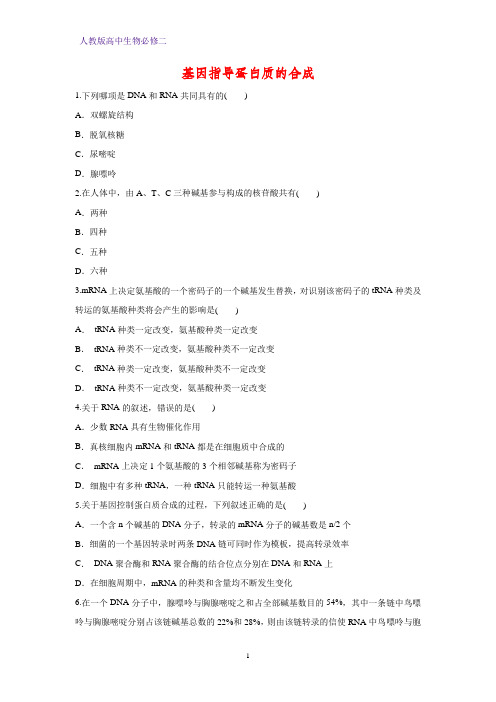 高中生物必修二课时作业25：4.1基因指导蛋白质的合成 