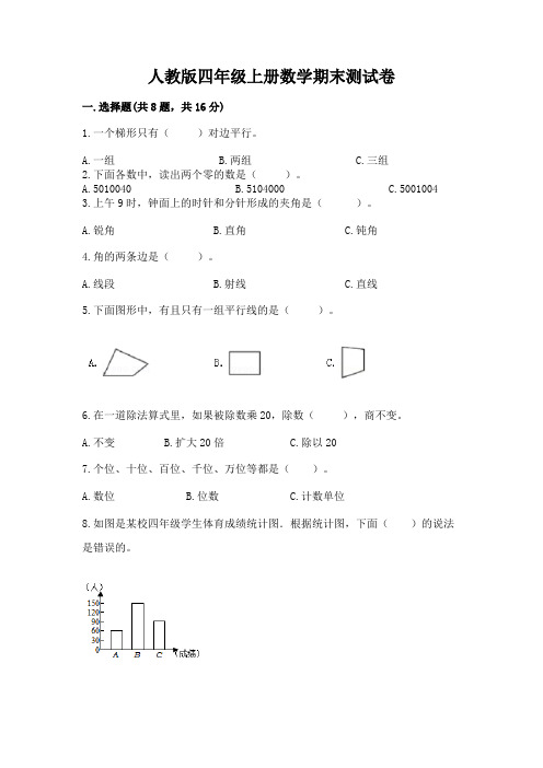 人教版四年级上册数学期末测试卷及完整答案【精选题】