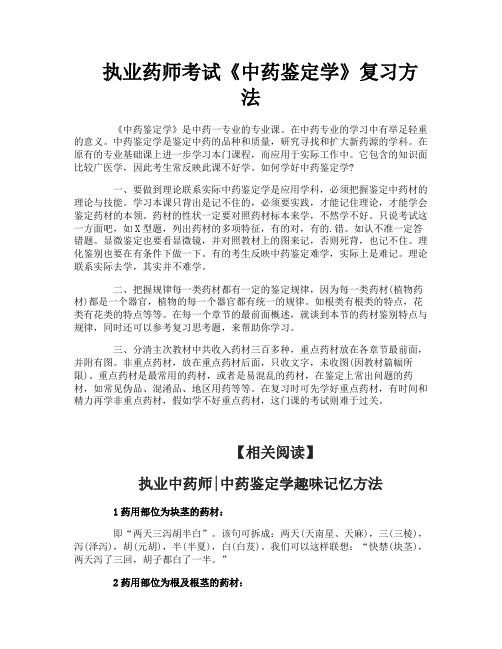 执业药师考试《中药鉴定学》复习方法