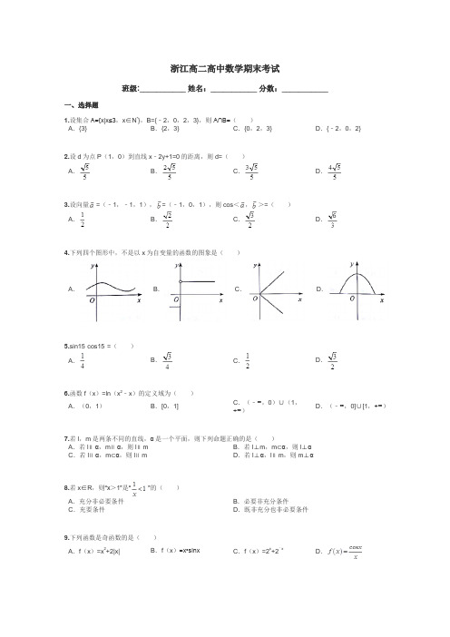 浙江高二高中数学期末考试带答案解析
